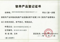 10. 順源科技嵌入式軟件產(chǎn)品登記證書(shū)      （2013-2015）